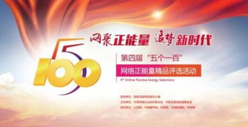 五個一百網絡正能量評選進入倒計時，山東去年獲獎風采回顧