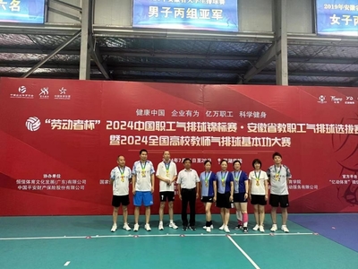 2024中國職工氣排球錦標賽安徽省教職工選拔賽圓滿落幕，四支勁旅脫穎而出晉級全國總決賽
