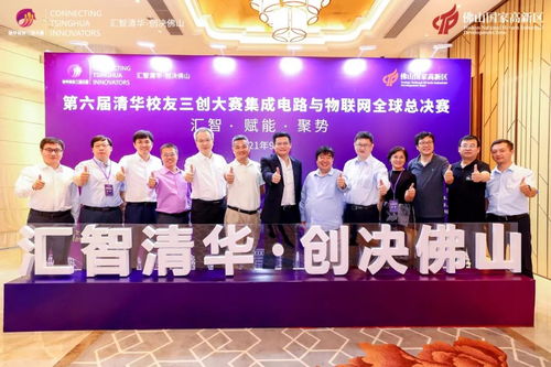 第六屆清華校友三創大賽集成電路與物聯網全球總決賽佛山圓滿收官 賽事的組織、承辦與深遠影響